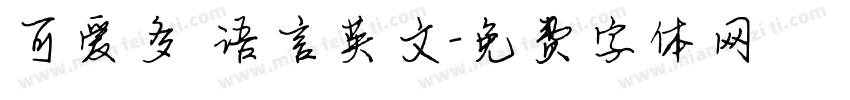 可爱多 语言英文字体转换